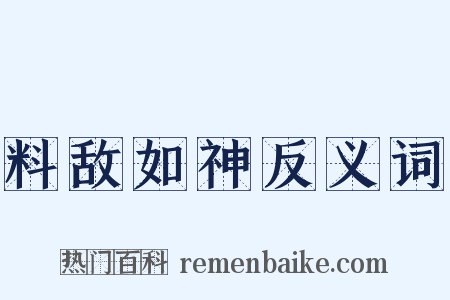 料敌如神反义词是什么意思的图片